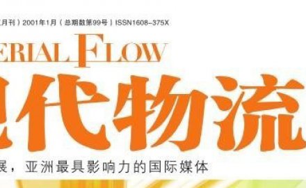 【媒體專訪】高效、定制化物流系統(tǒng)集成助推智慧物流轉(zhuǎn)型升級(jí)之路